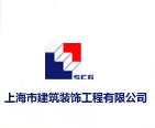 上海市建筑裝飾工程有限公司